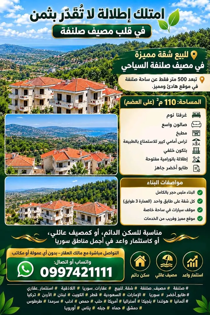 مصيف صلنفه السياحي
