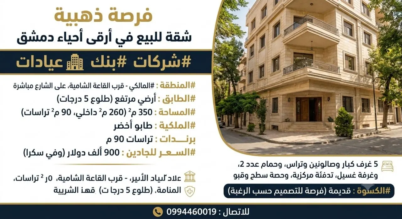 شقة للبيع في المالكي