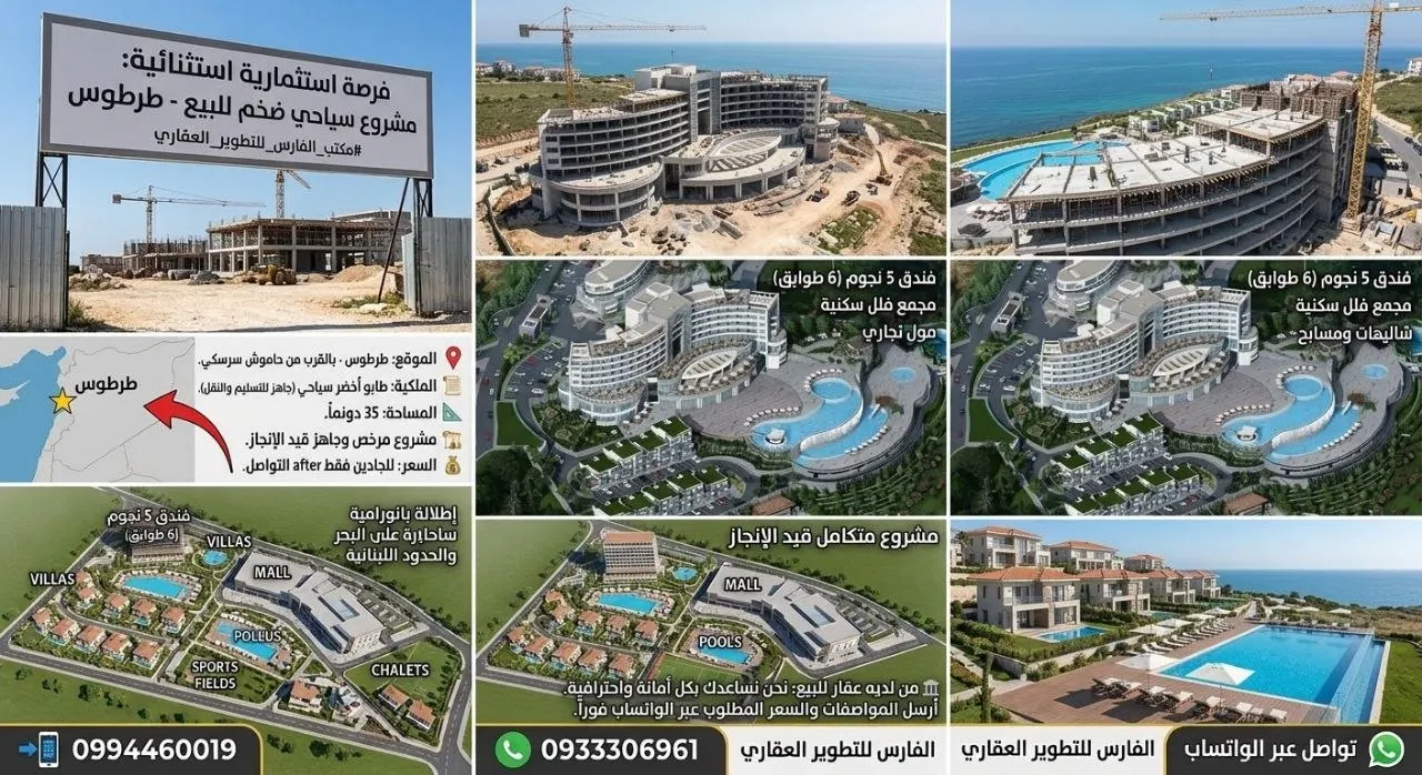 مشروع سياحي للبيع في حاموش سرسكي