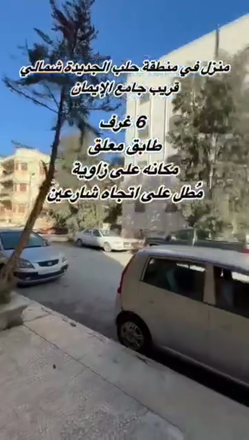 صورة مصغرة لفيديو منزل للبيع في حلب الجديدة — 6 غرف