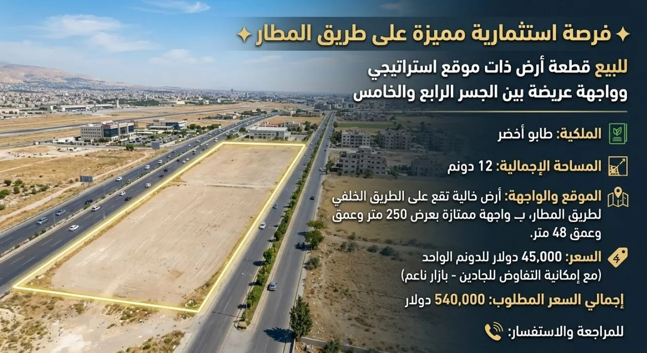 أرض للبيع في طريق المطار