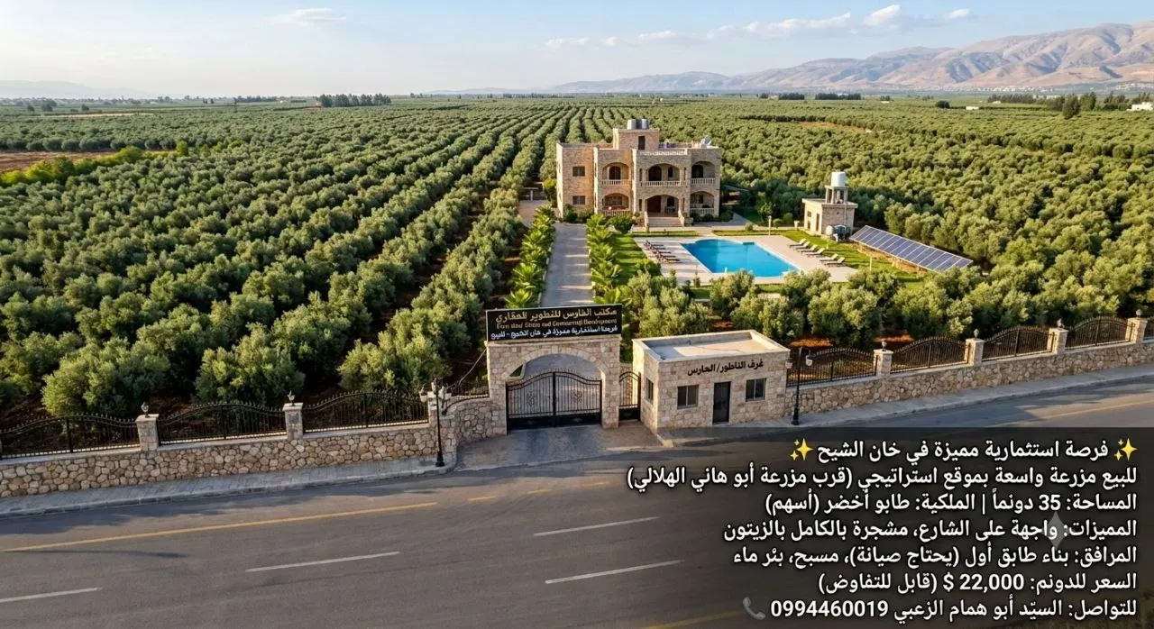 مزرعة للبيع في خان الشيح