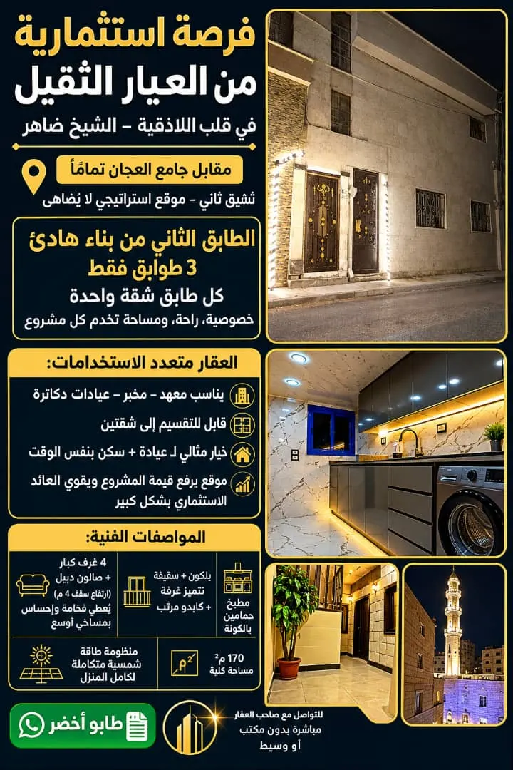 اللاذقيه الشيخ ضاهر